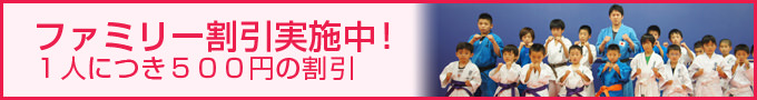 ファミリー割引実施中！1人につき500円の割引