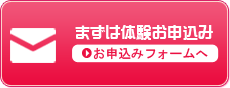 まずは空道、ミットネス体験お申し込み