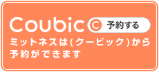 ミットネスはCoubicから予約ができます