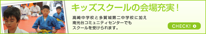 キッズスクールの会場充実！