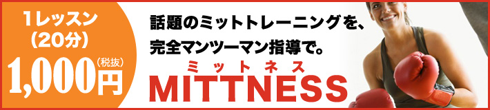 話題のミットトレーニングMITTNESSミットネス多賀城