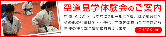 空道見学体験会のご案内!