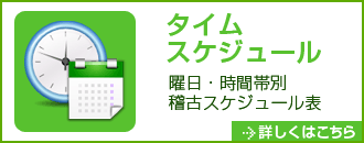 タイムスケジュール　曜日・時間帯別稽古スケジュール表