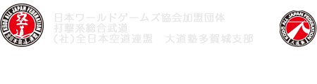 スマートフォン 大道塾 中川道場